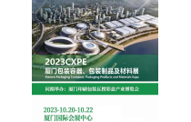 2023廈門包裝展，打造東南市場新坐标！