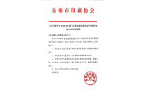 泉(quán)州市印刷協會官宣助力2023廈門印刷包裝産業博覽(lǎn)會