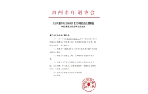 泉州市印刷協會官宣助力2024CXPE廈門印包瓦楞(lèng)展！