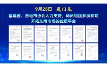 全國各地省市協會大力支持，紛紛官宣助力動員組團參展參觀，開拓東南市場優質商貿平台，9月25日廈門見！