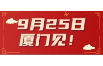 印(yìn)包盛會蓄勢待發，2024CXPE廈門印包展9月25日(rì)開幕！