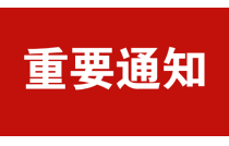 關于 2024 年“共(gòng)赢彙展覽”廈(shà)門市印刷産品質量評比大賽的通知